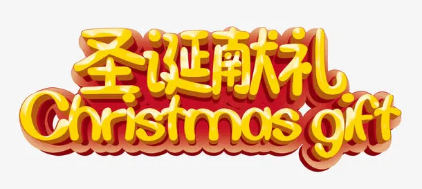 圣诞献礼艺术字免抠