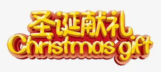 圣诞献礼艺术字免抠