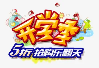 开学促销免抠