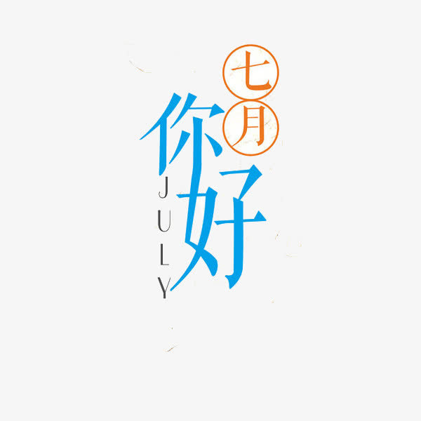 七月你好免抠