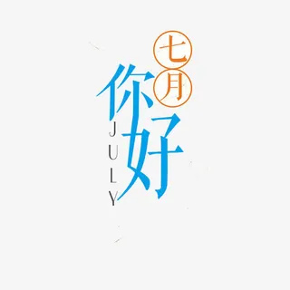 七月你好免抠
