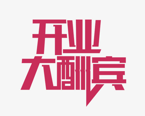 开业大酬宾免抠