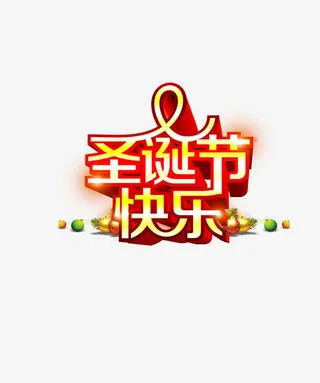 圣诞节快乐免抠