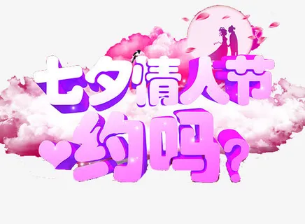 创意时尚约吗字体元素免抠