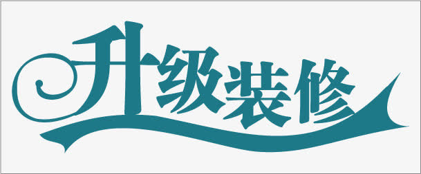 升级装修免抠