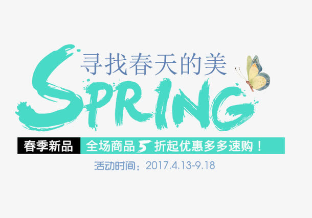 寻找春天的美春季新品免抠