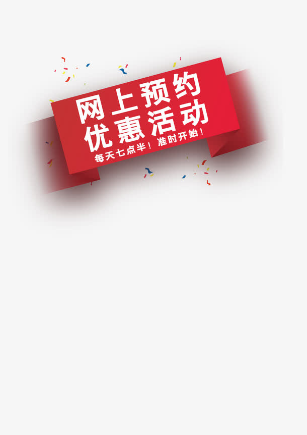 网上预约免抠
