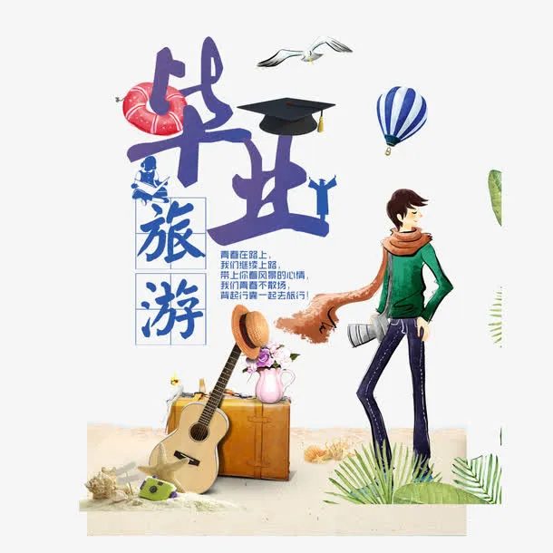 毕业旅游海报设计免抠