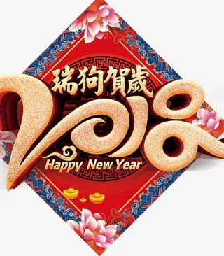 狗年红色喜庆瑞狗贺岁免抠