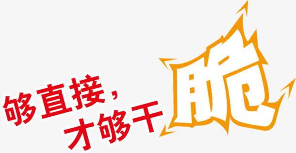 够直接才干脆艺术字免抠