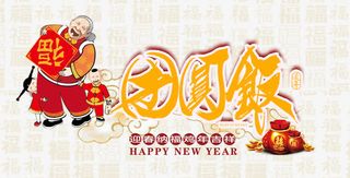 团圆饭春节聚餐艺术字免费图片免抠