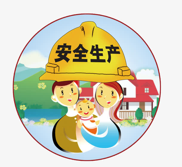 安全生产免抠