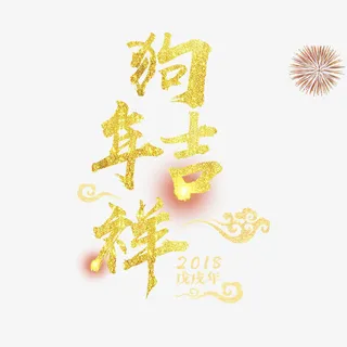 狗年大吉免抠