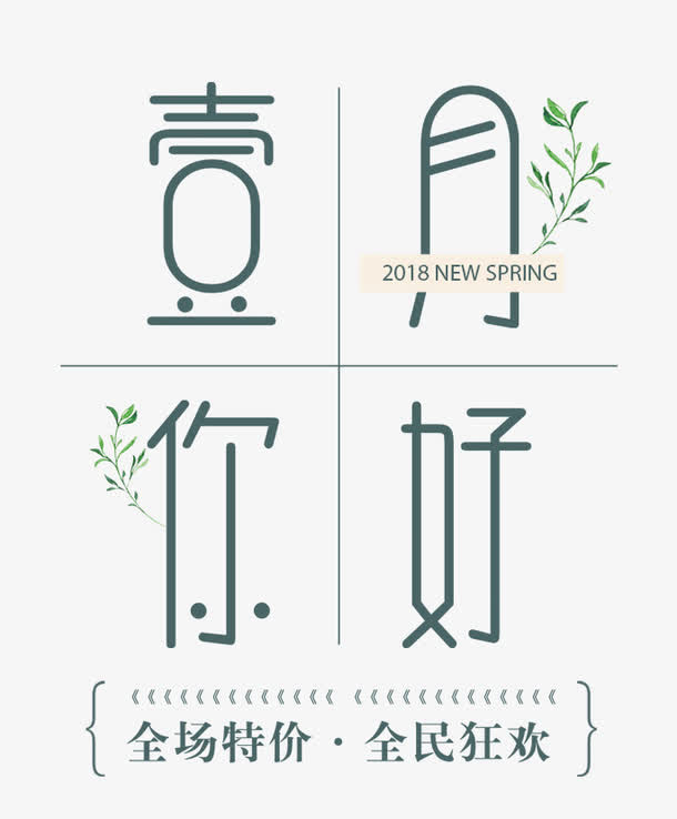 免抠一月你好艺术字免抠