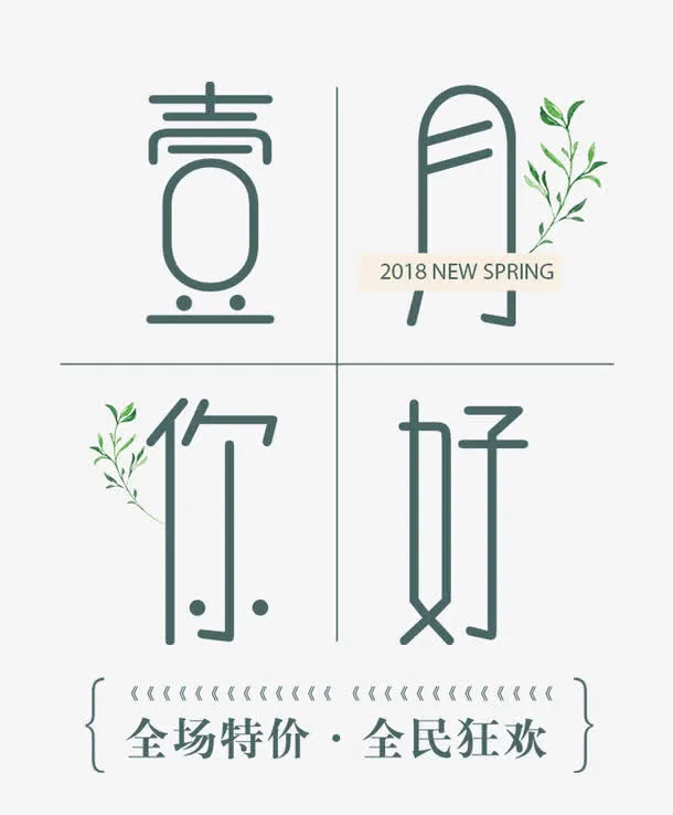 免抠一月你好艺术字免抠