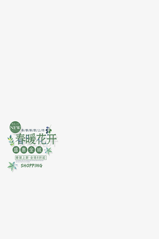 spring春暖花开免抠