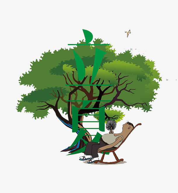 立夏免抠