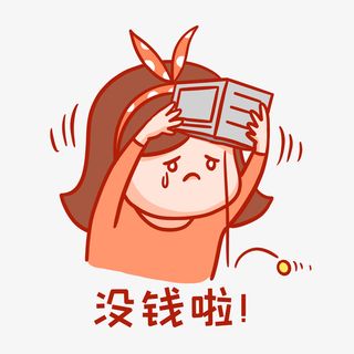 没钱表情包免抠