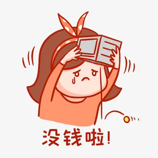 没钱表情包免抠