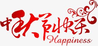 红色艺术字中秋节快乐免抠