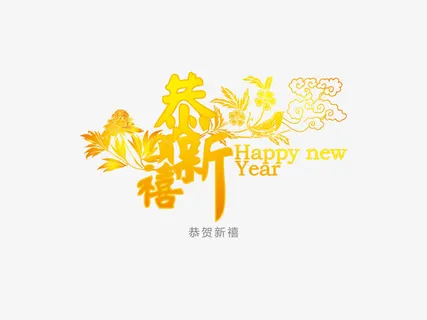 恭贺新禧免抠