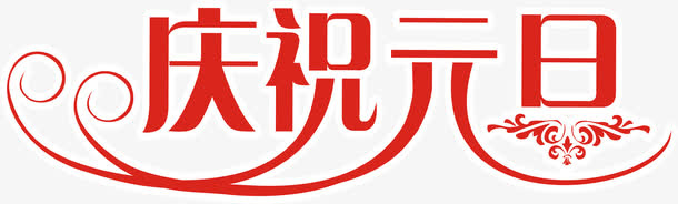 庆祝元旦红色艺术字免抠