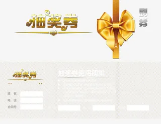 抽奖券PSD分层模板免抠