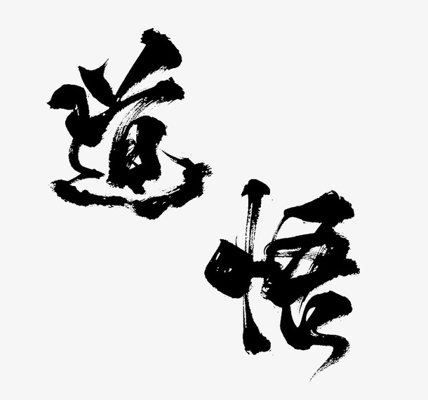 黑色道悟艺术字体免抠字体元素