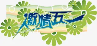 激情五一绿色花朵蓝色花体字中秋免抠