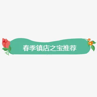 彩色精美天猫春季镇店之宝促销标免抠