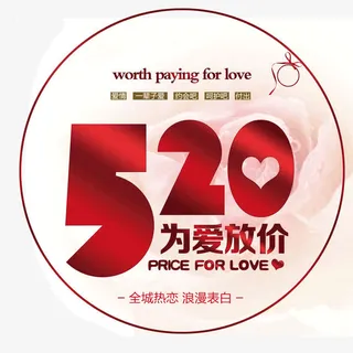520为爱放价免抠