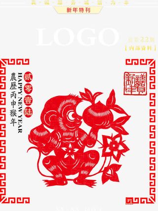 猴年剪纸特刊封面PSD免抠
