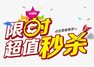超值秒杀免抠