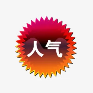 淘宝标签图淘宝店招图标免抠