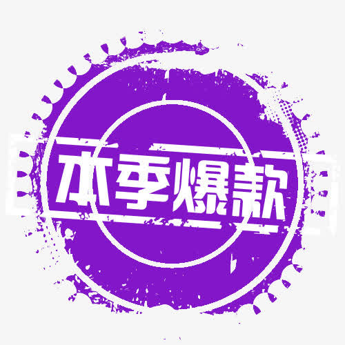 紫色简约本季爆款促销标签免抠