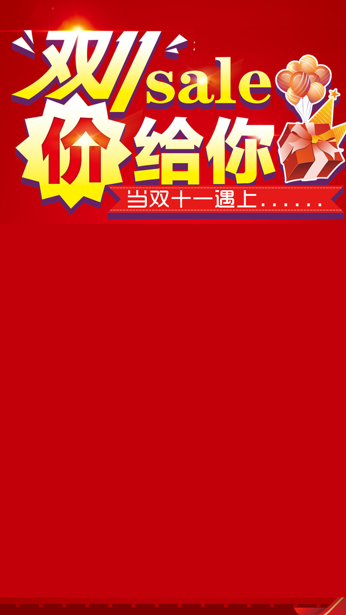双11活动天猫促销H5背景高清