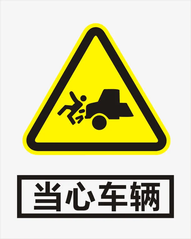 当心车辆免抠