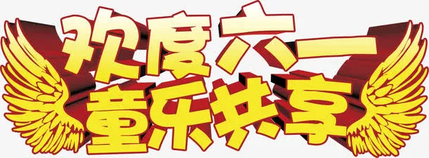 六一免抠