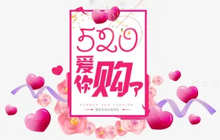 520爱你购免抠