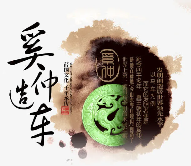 奚仲造车免抠