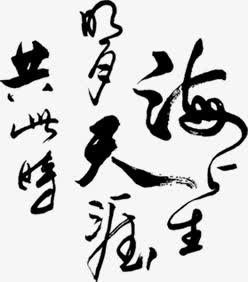中秋节中国风黑色文字免抠