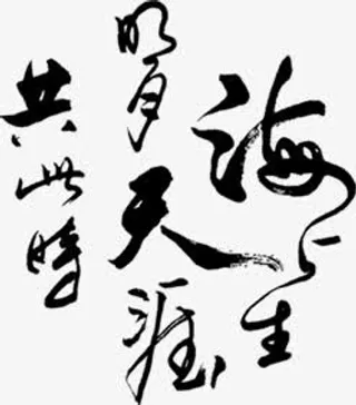 中秋节中国风黑色文字免抠