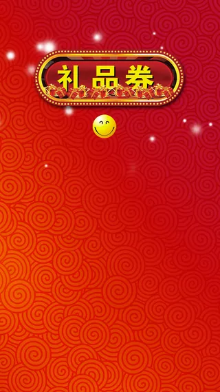 红色礼品券PSD分层H5背景高清