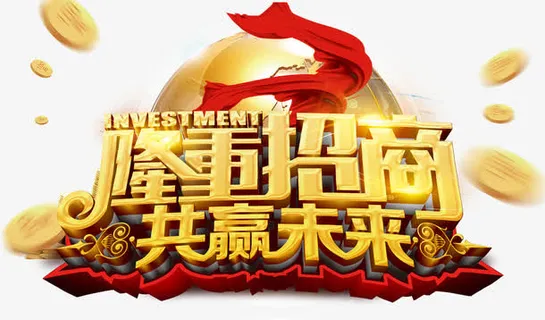 金色隆重招商共赢未来立体字红色免抠