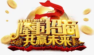 金色隆重招商共赢未来立体字红色免抠