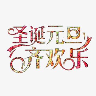 新年创意新颖艺术字装饰免抠