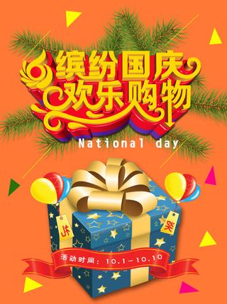 国庆节 欢乐购物免抠