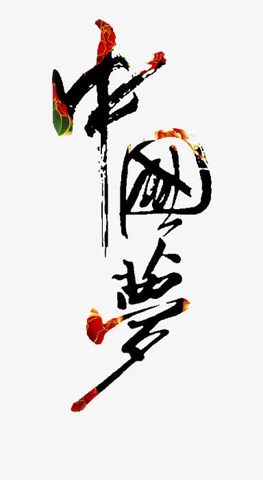 中国梦艺术字矢量免抠