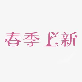 春季上新艺术字免抠