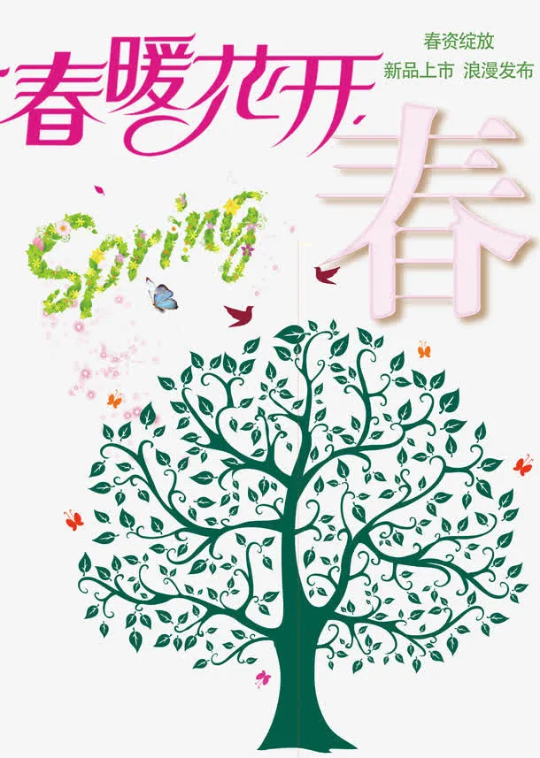 春暖花开psd分层素材免抠